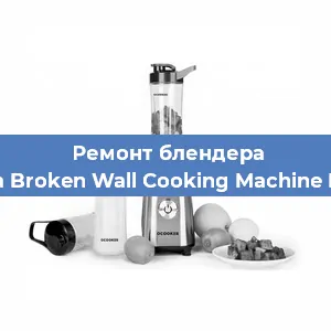 Замена двигателя на блендере Xiaomi Mijia Broken Wall Cooking Machine MJPBJ01YM в Санкт-Петербурге